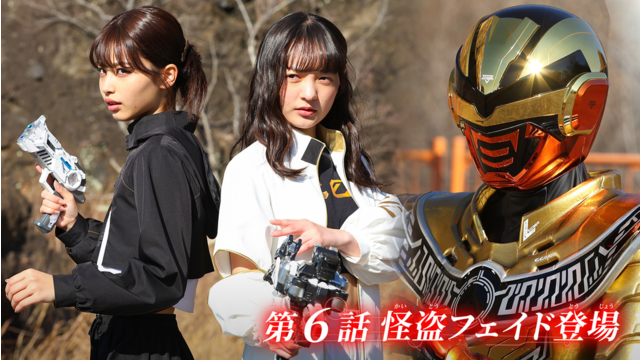 超宇宙刑事ギャバン インフィニティ 第06話