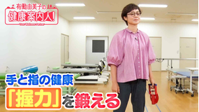 有働由美子の健康案内人！ 手すりを掴む「握力」を鍛える