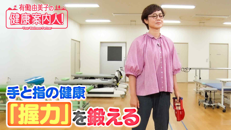 有働由美子の健康案内人! 手すりを掴む「握力」を鍛える