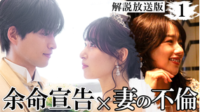 余命3ヶ月のサレ夫［解説放送］ 第01話