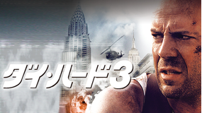 ダイ・ハード3/吹替【ブルース・ウィリス主演】