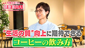 有働由美子の健康案内人! “生活の質”向上へ!プロ直伝の飲み方!