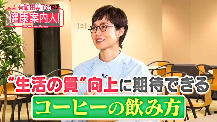 有働由美子の健康案内人! “生活の質”向上へ!プロ直伝の飲み方!