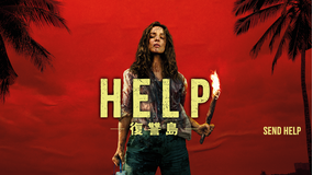 【無料】本編スペシャル・プレビュー／HELP/復讐島／字幕