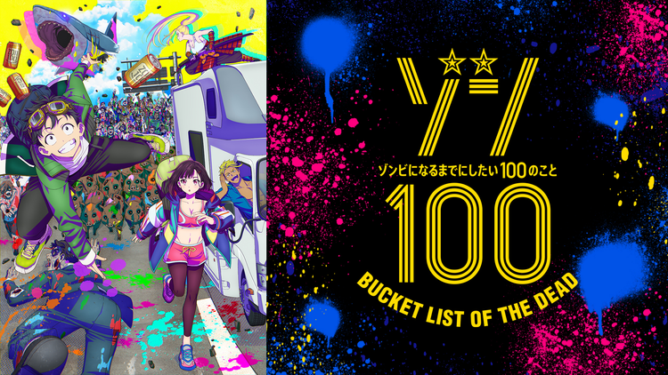 ゾン100～ゾンビになるまでにしたい…