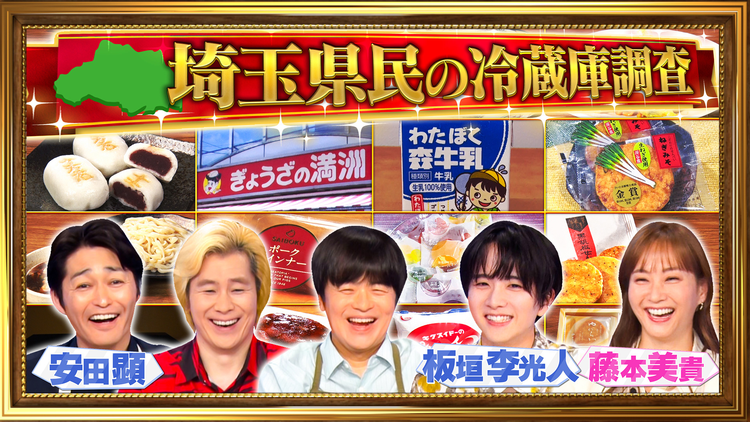 家事ヤロウ！！！ 埼玉県民1000人の冷蔵庫大調査SP＆名医の朝ごはん（2025/07/22放送分）