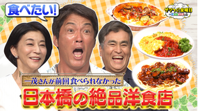 ザワつく!金曜日 一茂さんが前回食べられなかった日本橋の絶品料理店が登場!果たして一茂さんの運命は!?(2025/09/12放送分)