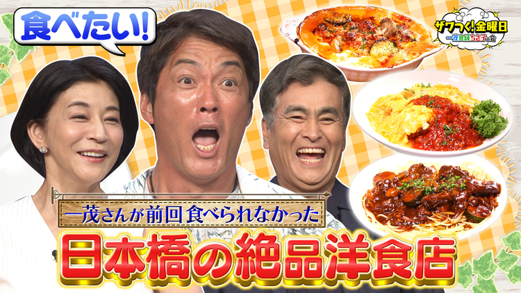 ザワつく！金曜日 一茂さんが前回食べられなかった日本橋の絶品料理店が登場！果たして一茂さんの運命は！？（2025/09/12放送分）
