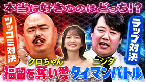 クロナダル 因縁対決クロちゃん VS ラランド・ニシダ!福留光帆の公式お兄ちゃんの座をかけ地獄の泥試合!