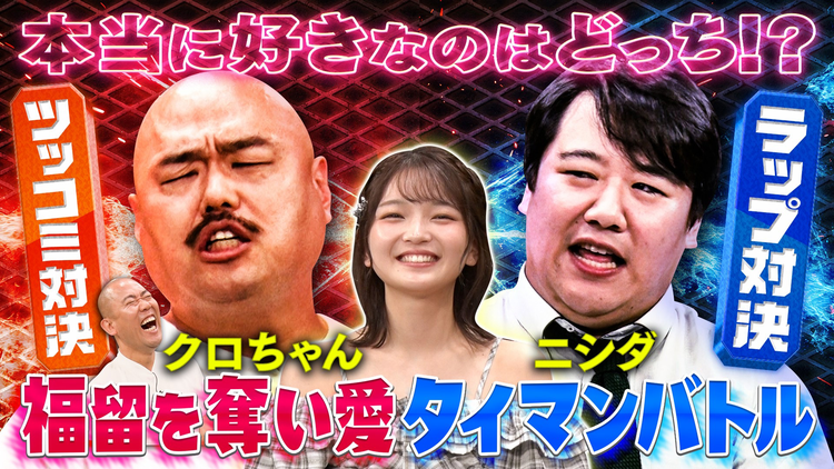 クロナダル 因縁対決クロちゃん VS ラランド・ニシダ！福留光帆の公式お兄ちゃんの座をかけ地獄の泥試合！