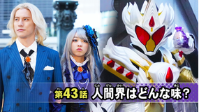 仮面ライダーガヴ 第43話