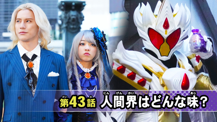 仮面ライダーガヴ 第43話