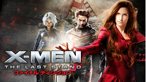 X-MEN:ファイナル ディシジョン/字幕【ヒュー・ジャックマン主演】