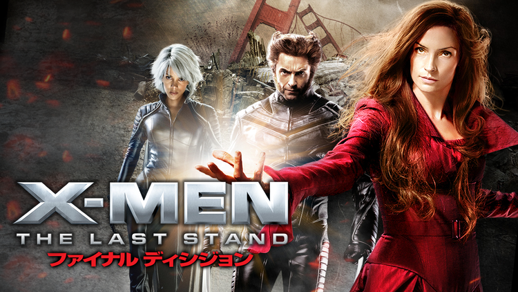 X-MEN:ファイナル ディシジョン/字幕【ヒュー・ジャックマン主演】