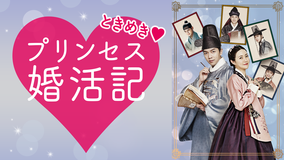 ときめきプリンセス婚活記/字幕