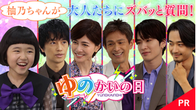 誘拐の日 【PR】スピンオフ企画「豪華キャストに柚乃が直撃！ゆのかいの日」