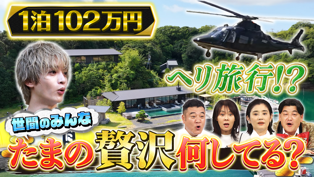 サンド＆キスマイの気になるマン いま話題！【贅沢コース】を徹底調査SP！！（2026/09/14放送分）