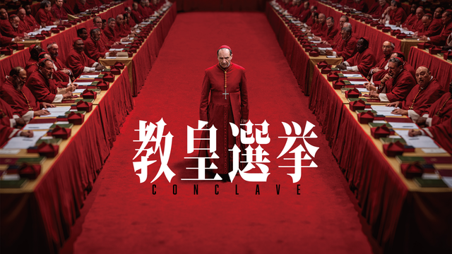 教皇選挙／吹替【レイフ・ファインズ主演】