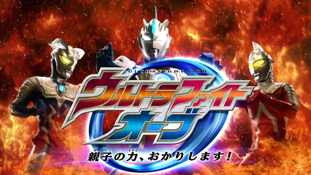 ウルトラファイトオーブ 親子の力、おかりします！ | キッズ・特撮の