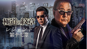 極道の紋章 レジェンド 第十七章