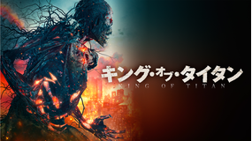 キング・オブ・タイタン／吹替