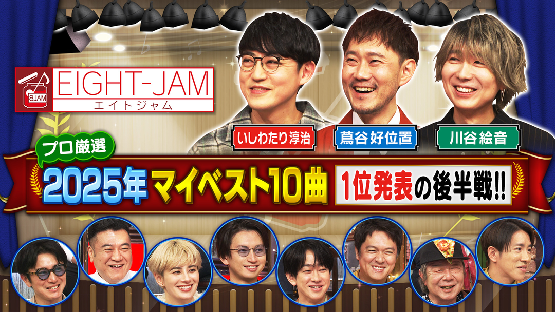 EIGHT-JAM 1位発表！年間マイベスト10