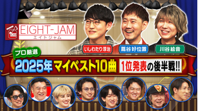 EIGHT-JAM 1位発表！年間マイベスト10