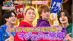 あっちこっちAぇ!（2026/01/31放送分）第68話