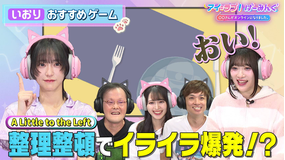 アイ＝ラブ！げーみんぐ ～〇〇さんがオンラインになりました～ 「A Little to the Left」でアイ＝ラブ！げーみんぐ！！（2025/11/01放送分）