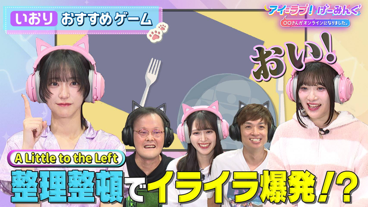 アイ=ラブ!げーみんぐ ~〇〇さんがオンラインになりました~ 「A Little to the Left」でアイ=ラブ!げーみんぐ!!(2025/11/01放送分)