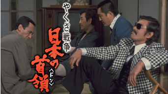 やくざ戦争 日本の首領 Telasa テラサ 邦画が見放題