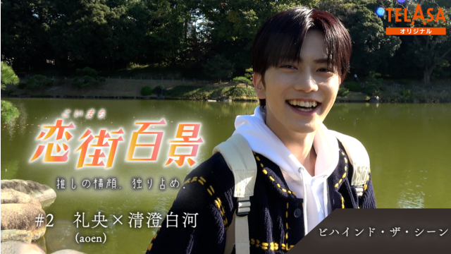 恋街百景 ＃2 TELASAオリジナル ビハインドシーン 礼央（aoen）×清澄白河