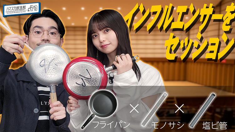 ハマスカ放送部 モノサシが楽器に?日用品楽器セッション!(2022/02/17放送分)