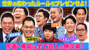 まさかのルールはなぜできた!?作画プレゼン!刺さルール 世の中に実在するヘンテコな「条文」「法律」「校則」を若手芸人たちが自作の紙芝居でプレゼン!(2021/10/19放送分)