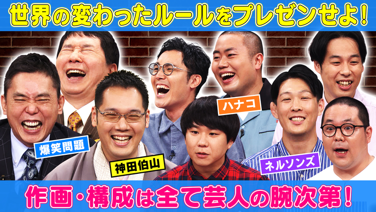まさかのルールはなぜできた!?作画プレゼン!刺さルール 世の中に実在するヘンテコな「条文」「法律」「校則」を若手芸人たちが自作の紙芝居でプレゼン!(2021/10/19放送分)