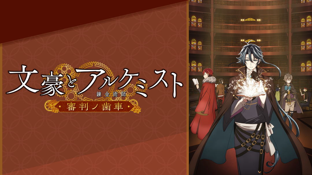 文豪とアルケミスト 審判ノ歯車 Telasa テラサ アニメの見逃し配信 動画が見放題