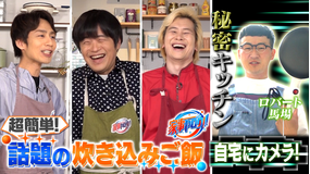 家事ヤロウ!!! 超簡単!激ウマ炊き込みご飯4選&ロバート馬場の秘密キッチン(2021/04/27放送分)