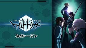 ワールドトリガー 3rd
