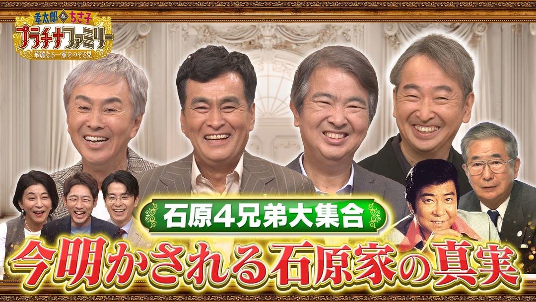 孝太郎＆ちさ子 プラチナファミリー 華麗なる一家をのぞき見 【4週連続3時間スペシャル（2）】テレビ初！石原4兄弟が大集結！今明かされる石原家の真実！