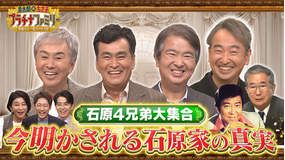 孝太郎&ちさ子 プラチナファミリー 華麗なる一家をのぞき見 【4週連続3時間スペシャル(2)】テレビ初!石原4兄弟が大集結!今明かされる石原家の真実!
