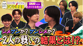 Travis JapanノJUST！シン日本遺産（2025/12/03放送分）＃17