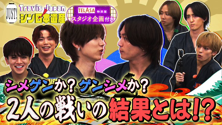 Travis JapanノJUST！シン日本遺産（2025/12/03放送分）＃17