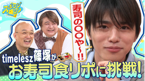 バラバラマンスリー スポンジ・シノ “カットされない食リポ講座”/後編