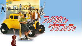 アメリカン・グラフィティ/吹替