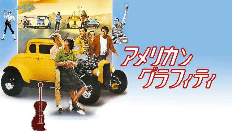 アメリカン・グラフィティ/吹替