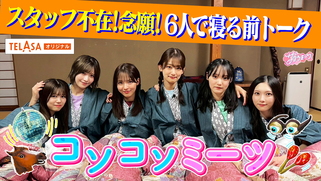 コソコソミーツ