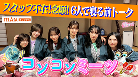 サクラミーツ 中嶋念願！スタッフ不在！6人でコソコソミーツin熱海