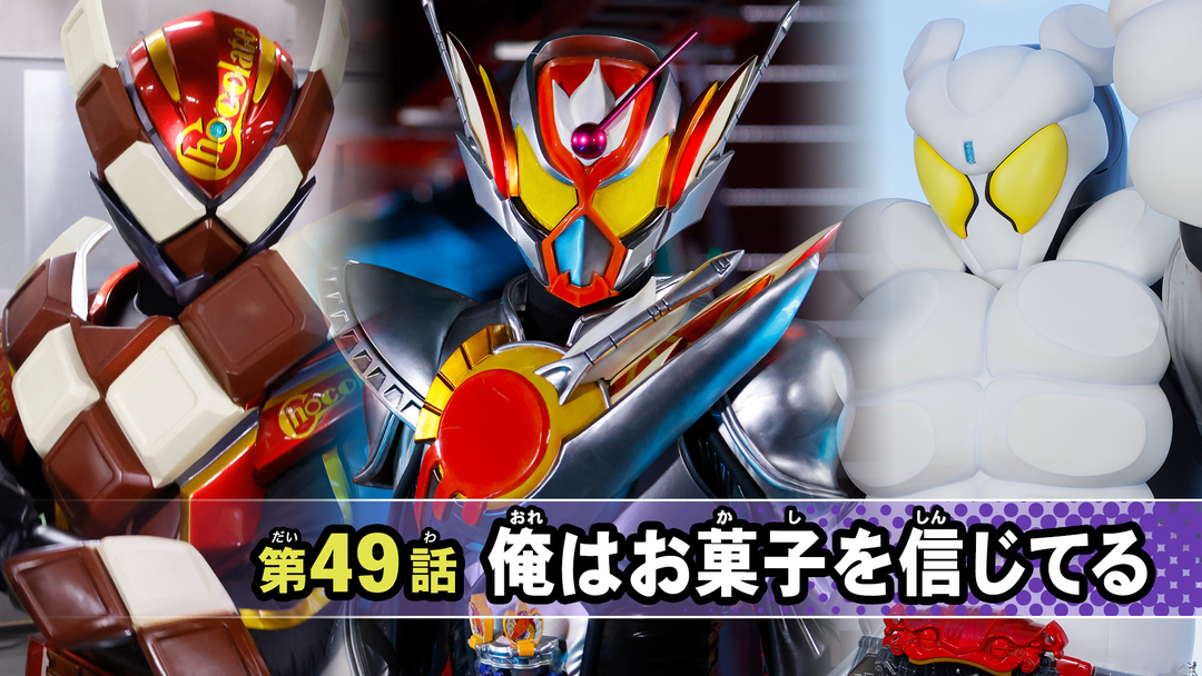 仮面ライダーガヴ 第49話