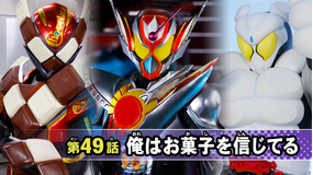 仮面ライダーガヴ 第49話