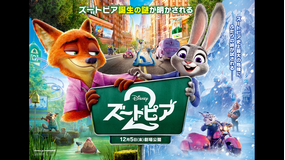 【無料】ズートピア2【予告編】／吹替
